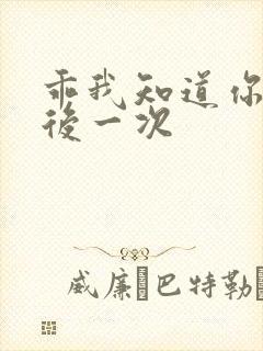 乖我知道你累最后一次
