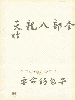 天龙八部全集txt