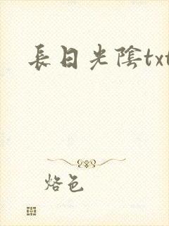 长日光阴txt