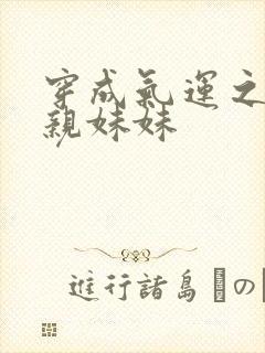 穿成气运之子的亲妹妹