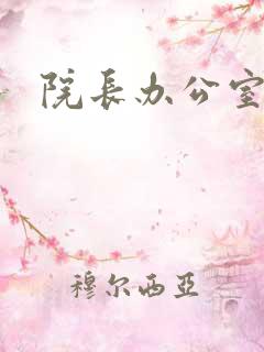 院长办公室下载