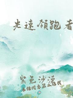 光速领跑者下载