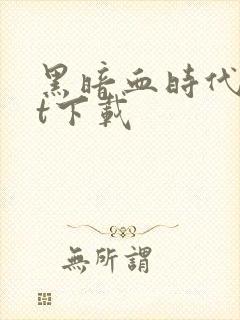 黑暗血时代txt下载