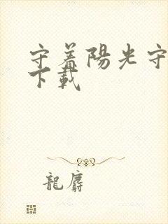 守着阳光守着你下载