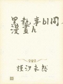 黑执事bl同人漫画h