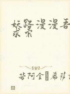 妖路漫漫吾上下求索