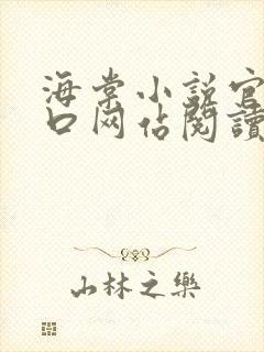 海棠小说官网入口网站阅读免费