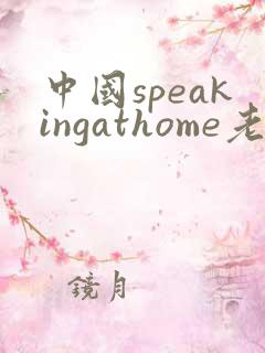 中国speakingathome老师