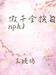 假千金挨日记(nph)