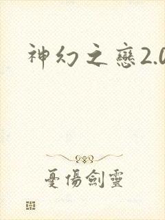 神幻之恋2.0
