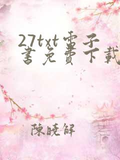 27txt电子书免费下载