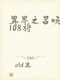 异界之召唤水浒108将