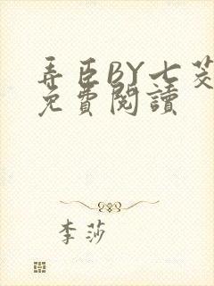 弄臣BY七茭白免费阅读