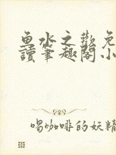 鱼水之欢免费阅读笔趣阁小说