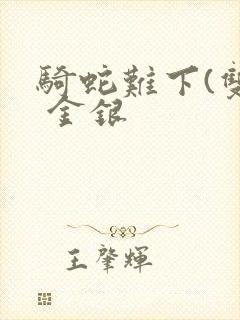 骑蛇难下(双) 金银