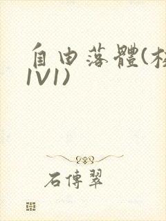 自由落体(校园1V1)