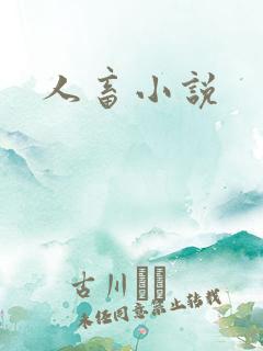 人畜小说