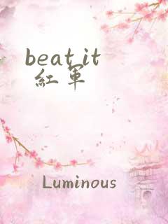 beat it 红军