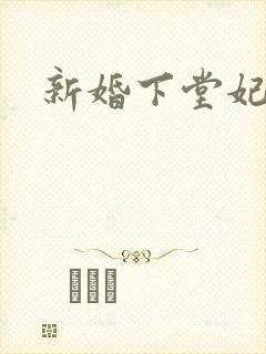 新婚下堂妃
