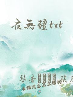 夜无疆txt