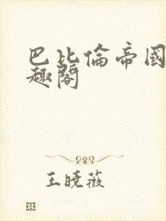 巴比伦帝国 笔趣阁