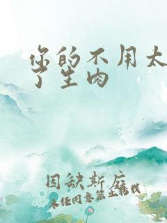 你的不用太浪费了生肉