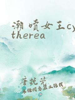 潮 喷女王cytherea