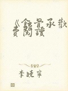 《蚀骨承欢》免费阅读