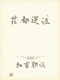 花都逆流
