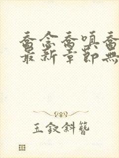 乔念乔嗔乔为民最新章节无弹窗广告