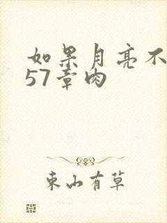 如果月亮不抱你57章肉