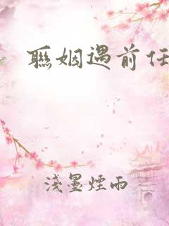 联姻遇前任