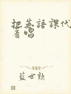 把英语课代表按着唱