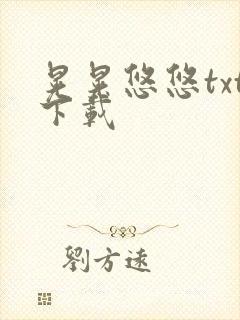 晃晃悠悠txt下载