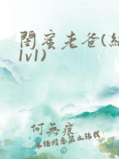 闺蜜老爸(结局1v1)