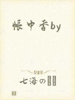 帐中香by