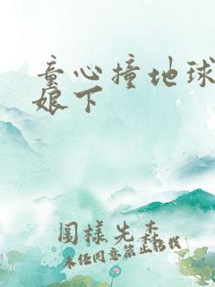 童心撞地球灰姑娘下