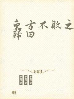 东方不败之东君归田