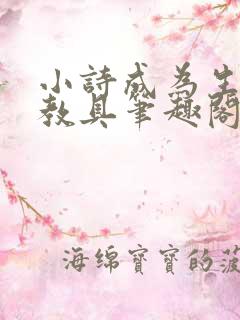 小诗成为生物课教具笔趣阁