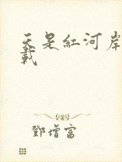天是红河岸 下载