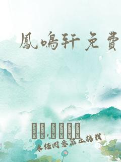 凤鸣轩免费小说