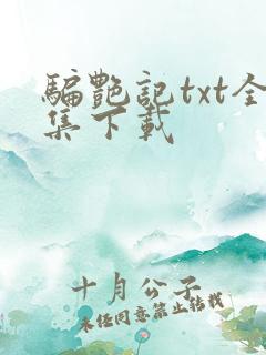 骗艳记txt全集下载