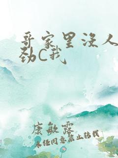 哥家里没人使点劲C我