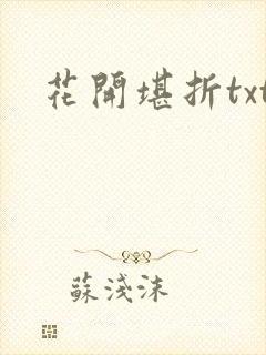 花开堪折txt