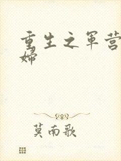 重生之军营小媳妇