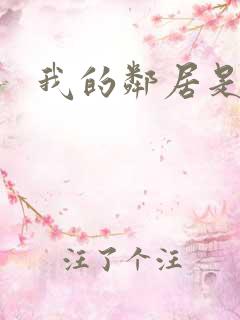 我的邻居是良人