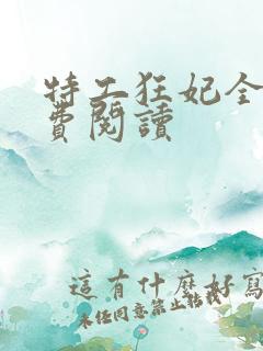 特工狂妃全文免费阅读