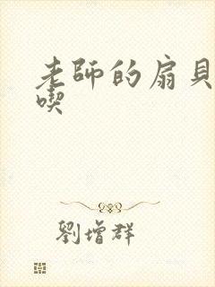 老师的扇贝真好吃