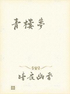 青楼梦
