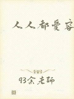 人人都爱容嬷嬷